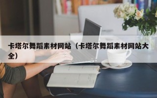 五指山卡塔尔舞蹈素材网站（卡塔尔舞蹈素材网站大全）