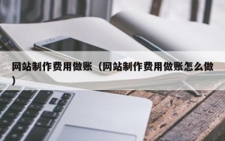五指山网站制作费用做账（网站制作费用做账怎么做）