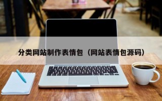 五指山分类网站制作表情包（网站表情包源码）