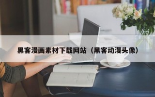 五指山黑客漫画素材下载网站（黑客动漫头像）