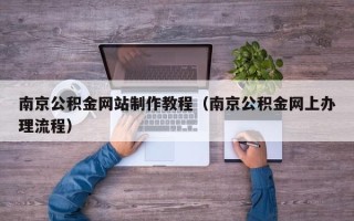 五指山南京公积金网站制作教程（南京公积金网上办理流程）