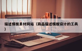 五指山描述模板素材网站（商品描述模板设计的工具）
