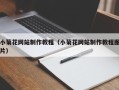 五指山小菊花网站制作教程（小菊花网站制作教程图片）
