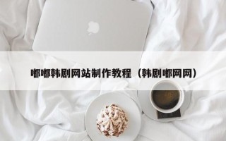 五指山嘟嘟韩剧网站制作教程（韩剧嘟网网）