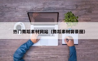 五指山热门舞蹈素材网站（舞蹈素材背景图）
