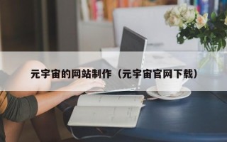五指山元宇宙的网站制作（元宇宙官网下载）
