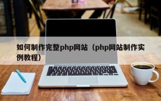 五指山如何制作完整php网站（php网站制作实例教程）
