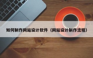 五指山如何制作网站设计软件（网站设计制作流程）
