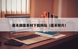 五指山嘉禾图案素材下载网站（嘉禾照片）