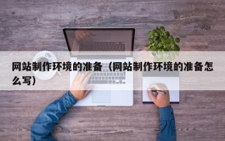 五指山网站制作环境的准备（网站制作环境的准备怎么写）