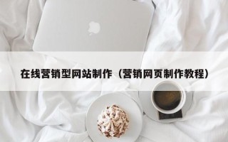 五指山在线营销型网站制作（营销网页制作教程）