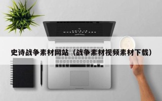 五指山史诗战争素材网站（战争素材视频素材下载）