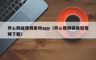 五指山开心网站视频素材app（开心视频搞笑短视频下载）