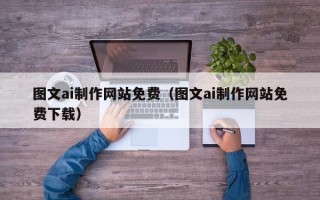 五指山图文ai制作网站免费（图文ai制作网站免费下载）