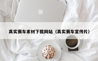 五指山真实赛车素材下载网站（真实赛车宣传片）