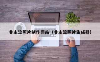 五指山非主流照片制作网站（非主流照片生成器）