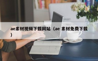 五指山ae素材视频下载网站（ae 素材免费下载）