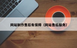 五指山网站制作售后有保障（网站售后服务）