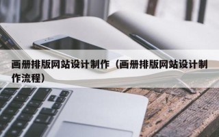 五指山画册排版网站设计制作（画册排版网站设计制作流程）