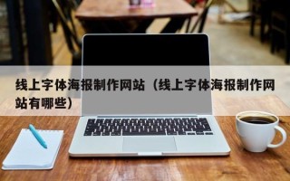 五指山线上字体海报制作网站（线上字体海报制作网站有哪些）