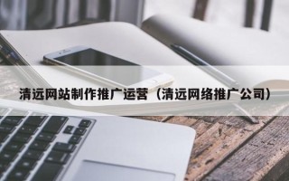 五指山清远网站制作推广运营（清远网络推广公司）