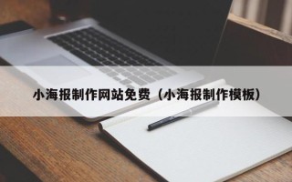 五指山小海报制作网站免费（小海报制作模板）