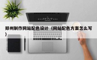 五指山郑州制作网站配色设计（网站配色方案怎么写）