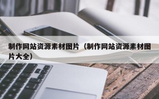 五指山制作网站资源素材图片（制作网站资源素材图片大全）