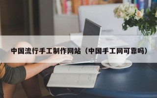 五指山中国流行手工制作网站（中国手工网可靠吗）