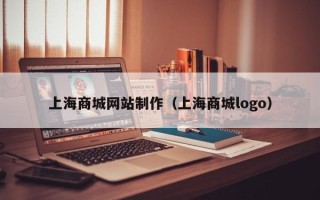 五指山上海商城网站制作（上海商城logo）