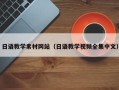 五指山日语教学素材网站（日语教学视频全集中文）