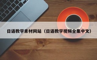 五指山日语教学素材网站（日语教学视频全集中文）