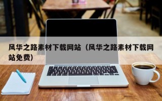 五指山风华之路素材下载网站（风华之路素材下载网站免费）