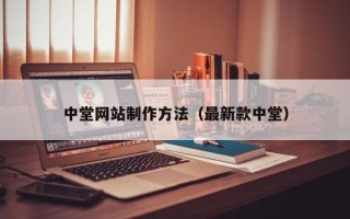五指山中堂网站制作方法（最新款中堂）