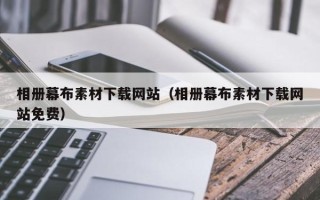 五指山相册幕布素材下载网站（相册幕布素材下载网站免费）
