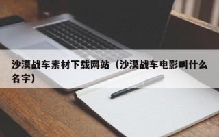 五指山沙漠战车素材下载网站（沙漠战车电影叫什么名字）